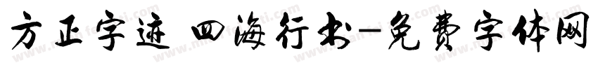 方正字迹 四海行书字体转换